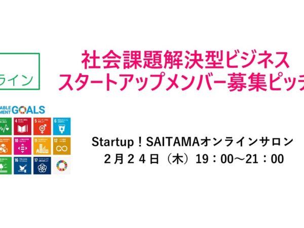 Startup！SAITAMAオンラインサロン公開イベント「社会課題解決型ビジネス　スタートアップメンバー募集ピッチ」