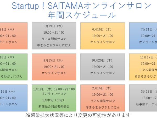 【Startup！SAITAMAオンラインサロン　新メンバー募集！】